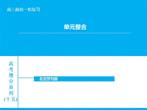 高考政治大一輪復(fù)習(xí) 單元整合十五課件 新人教版.ppt
