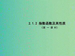 高中數(shù)學(xué) 2.1.2指數(shù)函數(shù)及其性質(zhì)（第1課時）課件1 新人教A版必修1.ppt