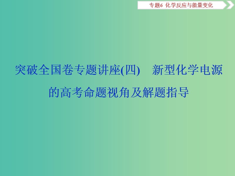 高考化学总复习专题6化学反应与能量变化突破全国卷专题讲座四新型化学电源的高考命题视课件苏教版.ppt_第1页