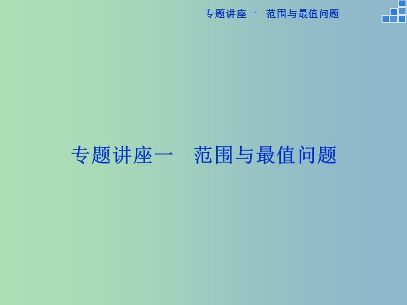 2019版高考数学一轮复习 专题讲座一课件 文.ppt_第1页