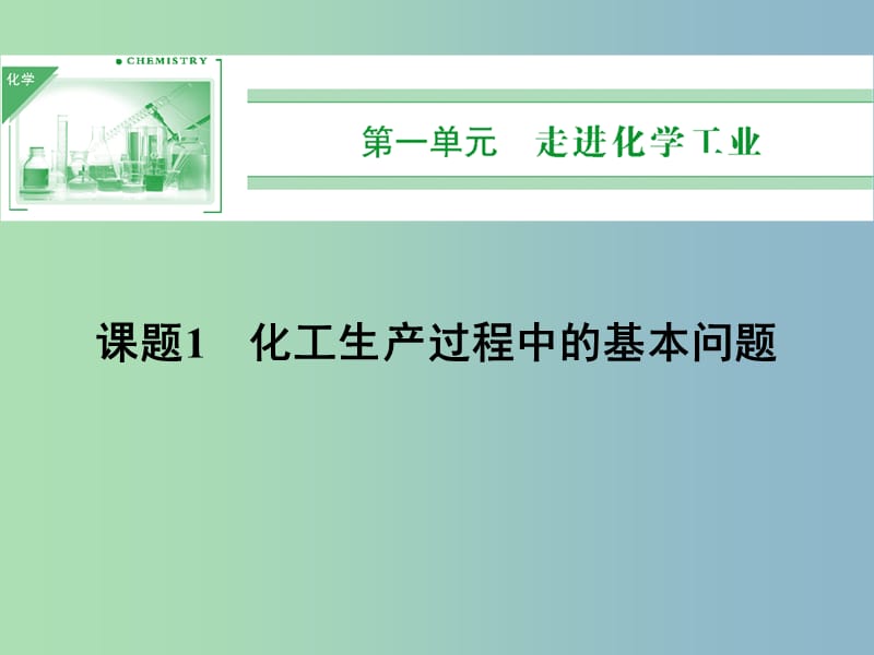 高中化学 1.1化工生产过程中的基本问题课件 新人教版选修2 .ppt_第1页