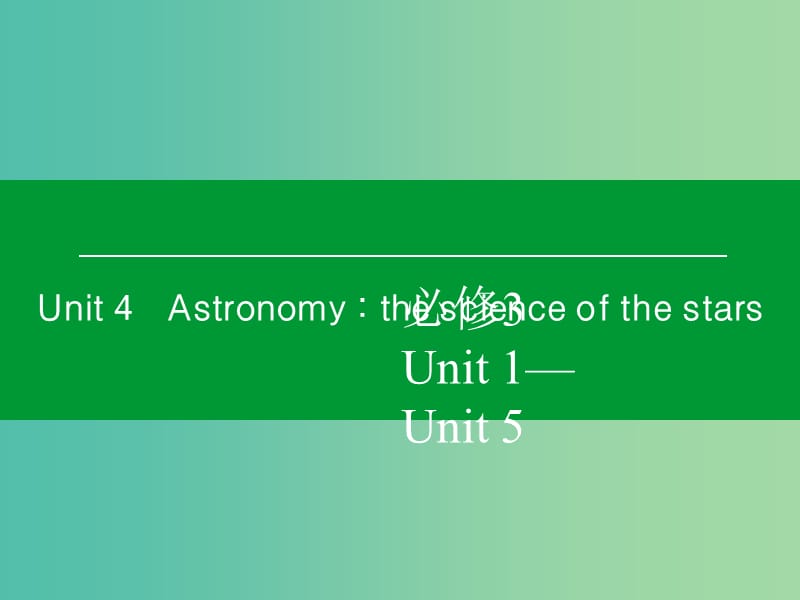高考英语一轮复习 Unit4 Astronomy：the science of the stars课件 新人教版必修3.ppt_第1页