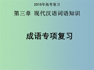 2019版高考語文二輪復習 成語專項復習課件.ppt