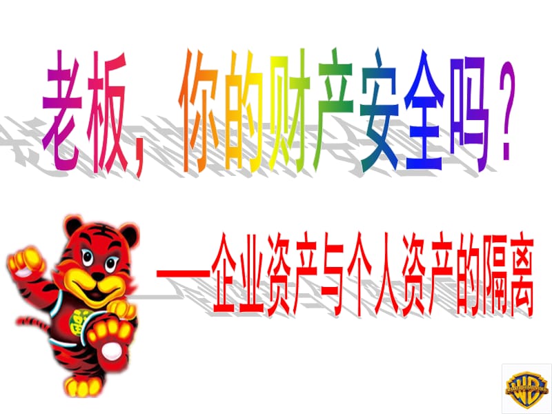 企业资产与个人资产的隔离.ppt_第1页