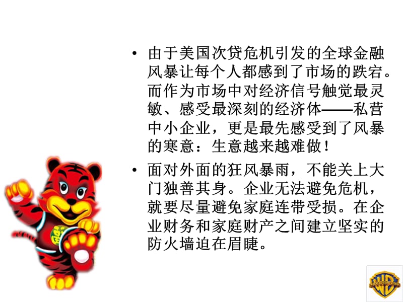 企业资产与个人资产的隔离.ppt_第2页