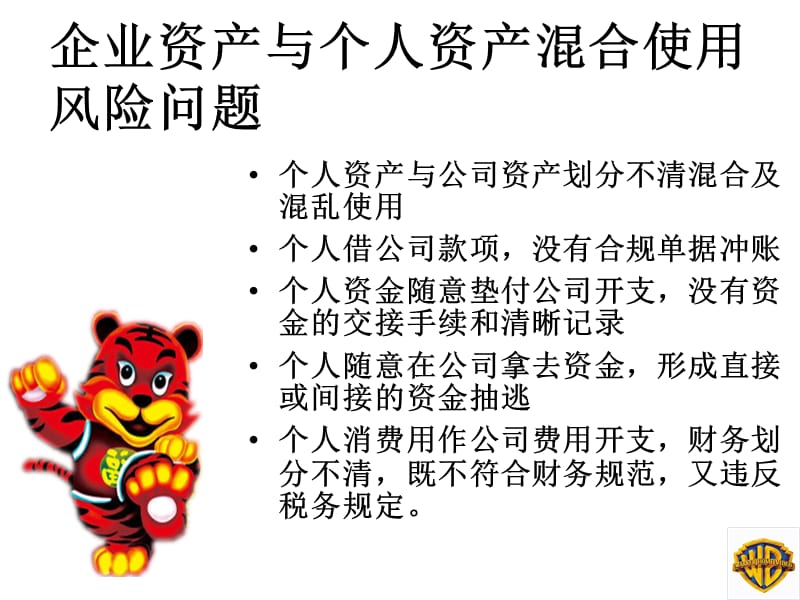 企业资产与个人资产的隔离.ppt_第3页