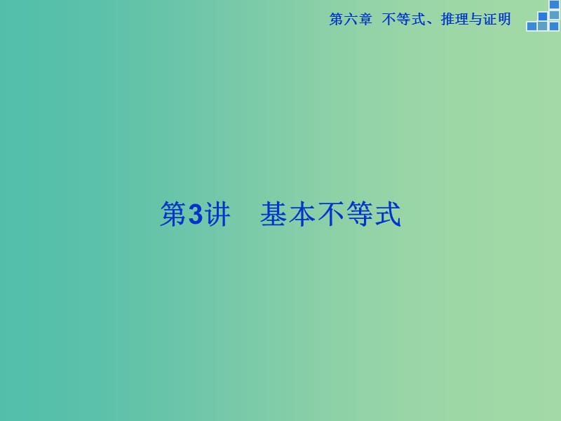 高考数学一轮复习 第六章 第3讲 基本不等式课件 文.ppt_第1页