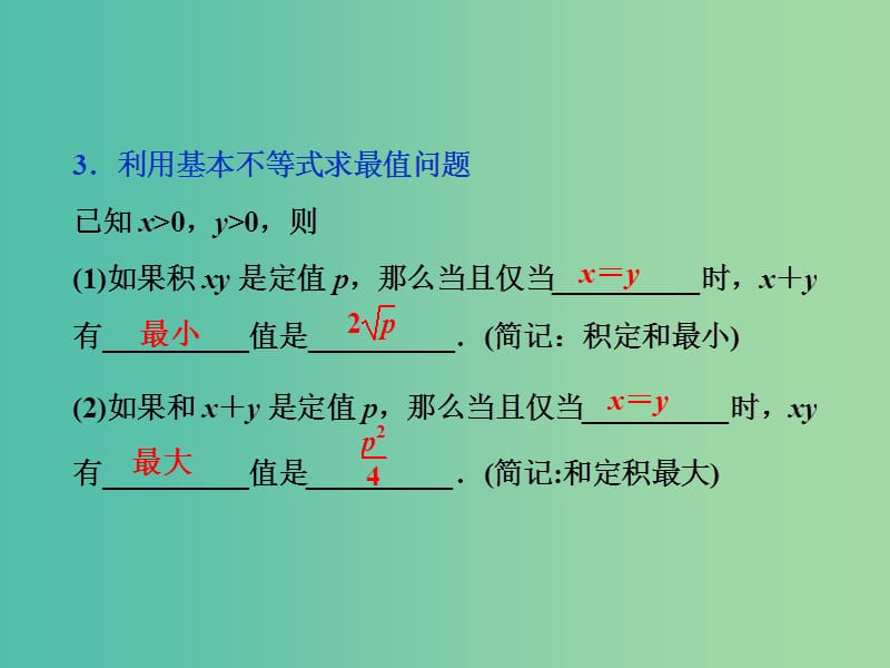 高考数学一轮复习 第六章 第3讲 基本不等式课件 文.ppt_第3页