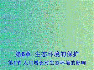 高中生物 6.1 人口增長對(duì)生態(tài)環(huán)境的影響課件1 新人教版必修3 .ppt