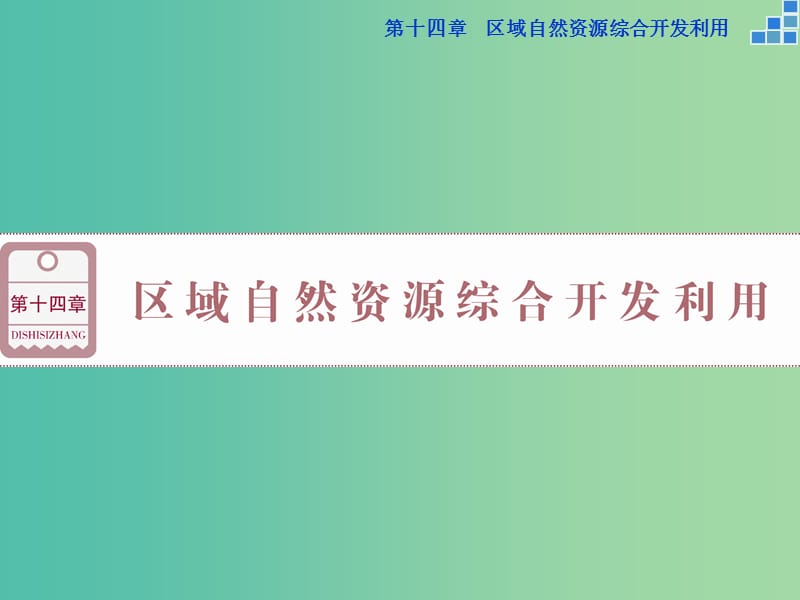 高考地理大一轮复习 第十四章 第29讲 能源资源的开发 以我国山西省为例课件.ppt_第1页