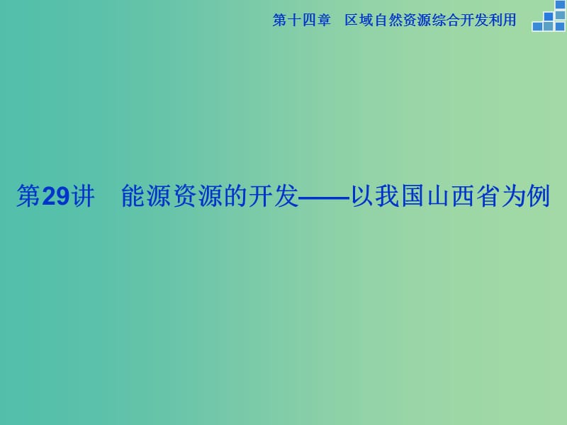 高考地理大一轮复习 第十四章 第29讲 能源资源的开发 以我国山西省为例课件.ppt_第2页