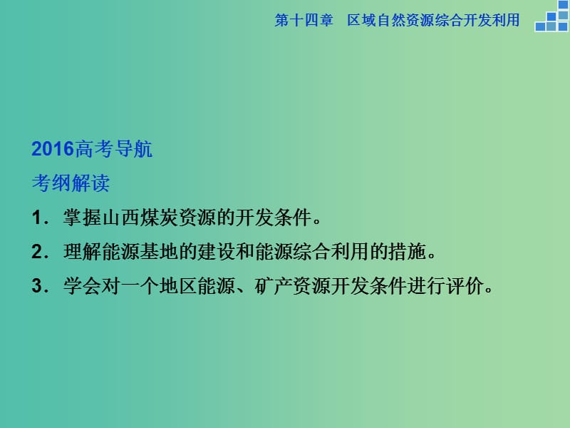 高考地理大一轮复习 第十四章 第29讲 能源资源的开发 以我国山西省为例课件.ppt_第3页