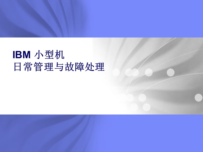 IBM-小型机日常管理和故障处理.ppt_第1页