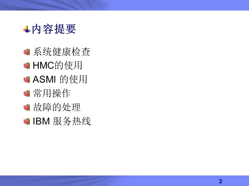 IBM-小型机日常管理和故障处理.ppt_第2页