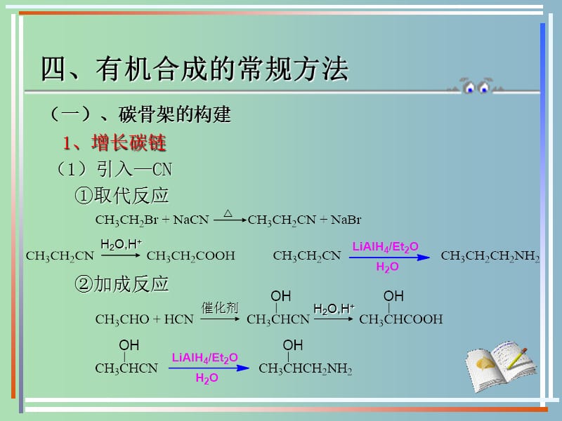 高中化学 第三章 第四节 有机合成（二）课件 新人教版选修5.ppt_第2页