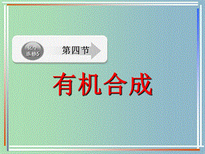 高中化學(xué) 第三章 第四節(jié) 有機(jī)合成（二）課件 新人教版選修5.ppt