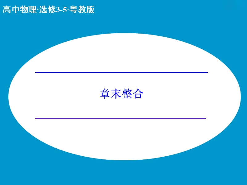 高中物理 第二章 波粒二象性章末整合课件 粤教版选修3-5.ppt_第1页