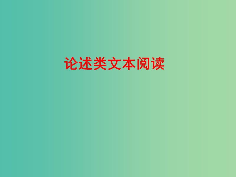 高考语文总复习 专题复习7 论述类文本阅读课件.ppt_第1页