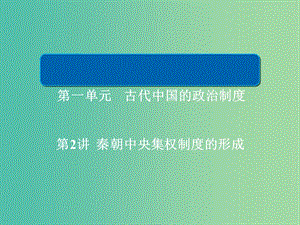 高考?xì)v史一輪復(fù)習(xí)第一單元古代中國(guó)的政治制度2秦朝中央集權(quán)制度的形成課件新人教版.ppt