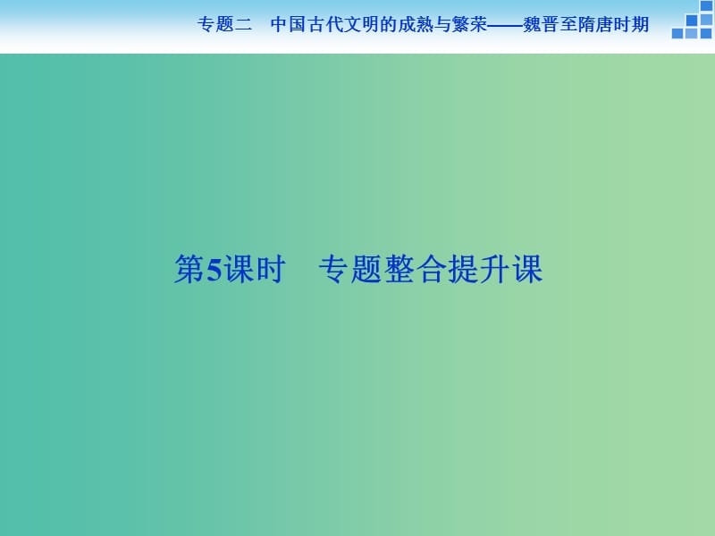 高考历史大一轮复习 专题二 第5课时 专题整合提升课课件.ppt_第2页