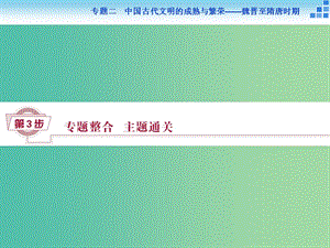 高考歷史大一輪復習 專題二 第5課時 專題整合提升課課件.ppt