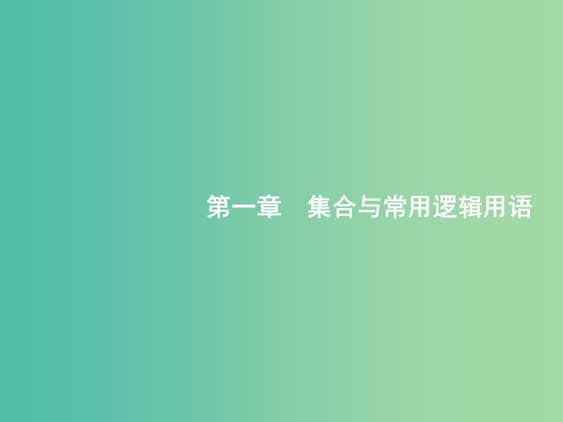 高考数学一轮复习 第一章 集合与常用逻辑用语 1.1 集合的概念与运算课件 文 北师大版.ppt_第1页