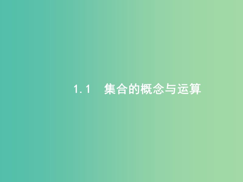 高考数学一轮复习 第一章 集合与常用逻辑用语 1.1 集合的概念与运算课件 文 北师大版.ppt_第2页