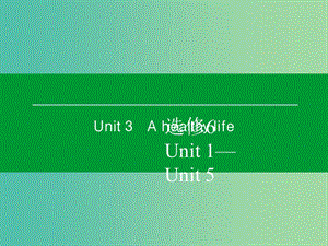 高考英語(yǔ)一輪復(fù)習(xí) Unit3 A healthy life課件 新人教版選修6.ppt