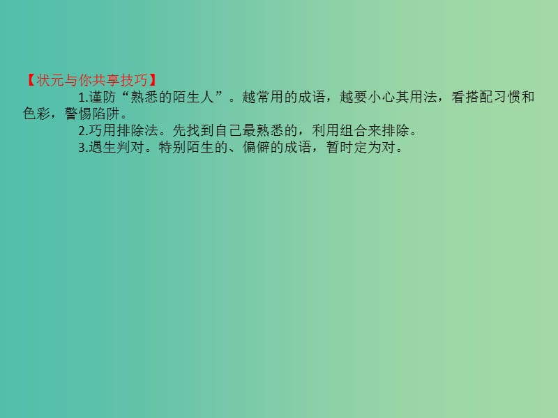 高考语文一轮复习专题十正确使用词语包括熟语10.1正确判断成语运用的正误课件.ppt_第3页