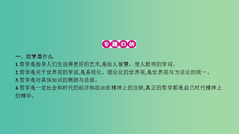 高考政治一轮复习 第十三单元 生活智慧与时代精神单元提升课件 新人教版.ppt_第3页