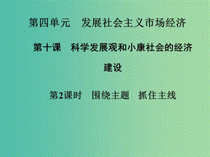 高中政治 第10課 第2課時 圍繞主題 抓住主線課件 新人教版必修1.ppt