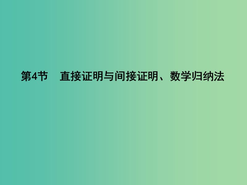 高三数学一轮复习 第十二篇 复数、算法、推理与证明 第4节 直接证明与间接证明、数学归纳法课件(理).ppt_第1页