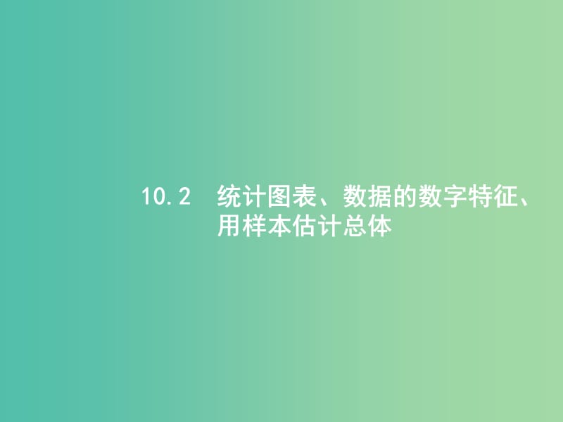 高考数学一轮复习 第十章 统计与统计案例 10.2 统计图表、数据的数字特征、用样本估计总体课件 文 北师大版.ppt_第1页