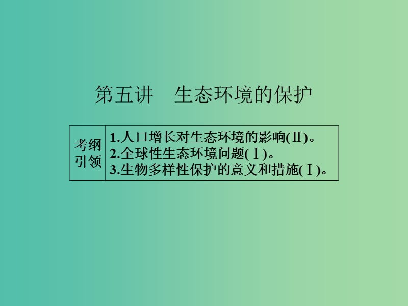 高考生物一轮总复习 第九单元 第五讲 生态环境的保护课件.ppt_第1页