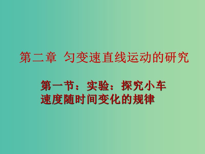 高中物理 2.1实验探究小车速度随时间变化的规律课件 新人教版必修1.ppt_第1页