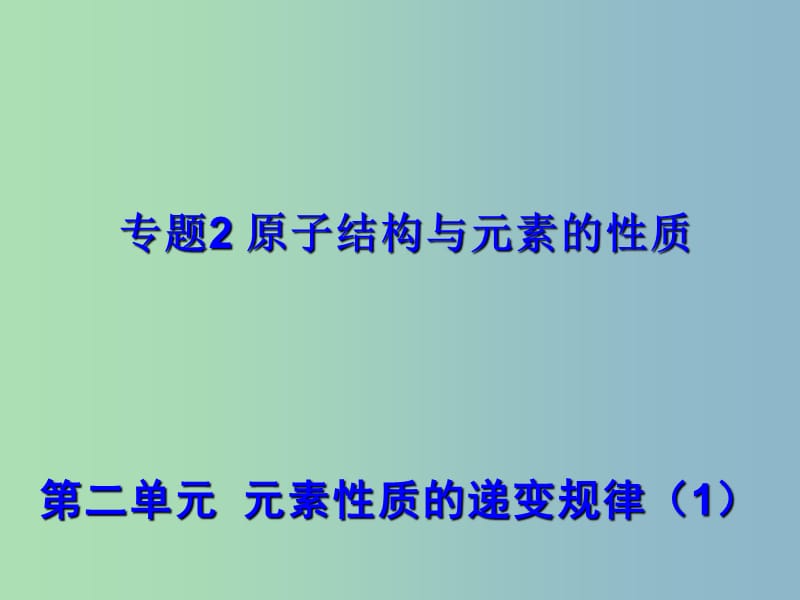 高中化学专题2原子结构与元素的性质2.2.1元素性质的递变规律--原子核外电子排布的周期性课件苏教版.ppt_第1页