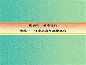 高考化學一輪復習 模塊三 基本理論 專題八 化學反應與能量變化 考點一 能量轉化及其應用課件.ppt