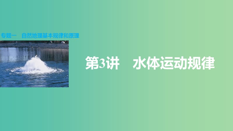 高三地理二轮复习 专题突破一 自然地理基本规律和原理 第3讲 水体运动规律课件.ppt_第1页