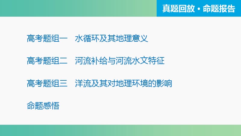 高三地理二轮复习 专题突破一 自然地理基本规律和原理 第3讲 水体运动规律课件.ppt_第3页