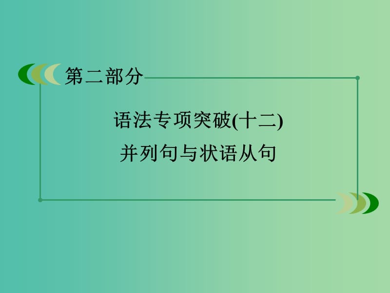 高考英语 语法专项突破 并列句与状语从句课件 外研版.ppt_第3页