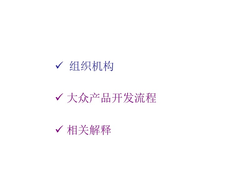 上海大众公司产品开发流程资料.ppt_第2页