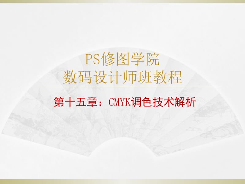 PS修图讲义CMYK调色技术解析.ppt_第1页