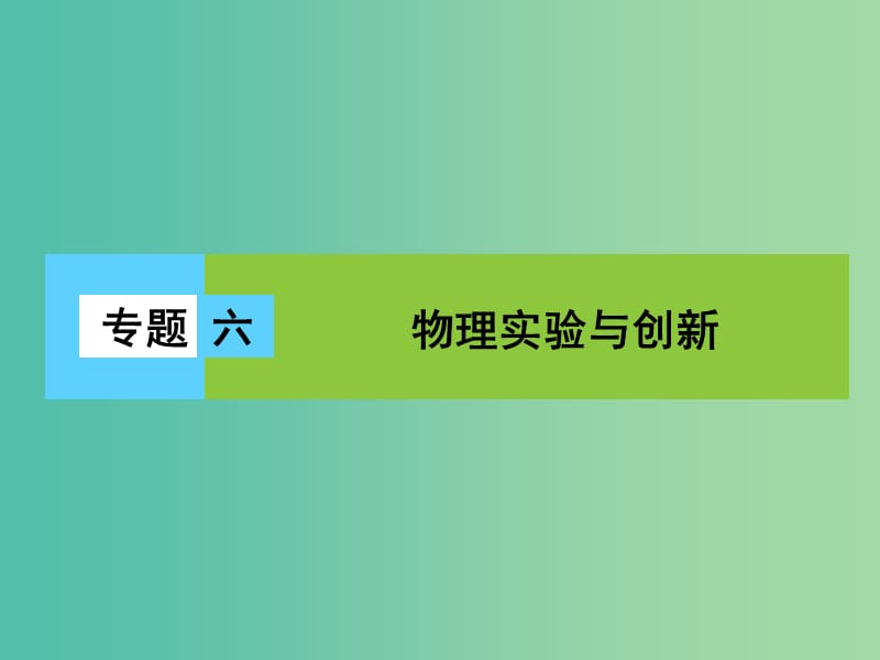 高三物理二轮复习 第1部分 专题6 物理实验与创新 第1讲 力学实验课件.ppt_第1页