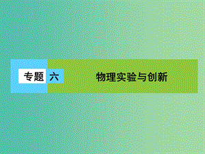 高三物理二輪復(fù)習(xí) 第1部分 專題6 物理實驗與創(chuàng)新 第1講 力學(xué)實驗課件.ppt