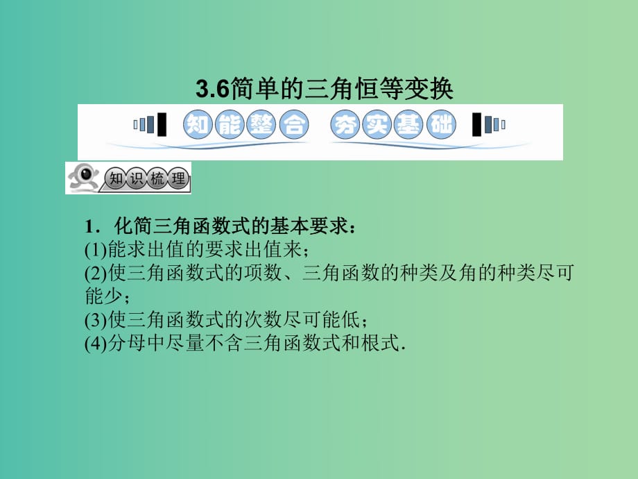 高考数学一轮复习 3.6简单的三角恒等变换课件 文 湘教版.ppt_第1页