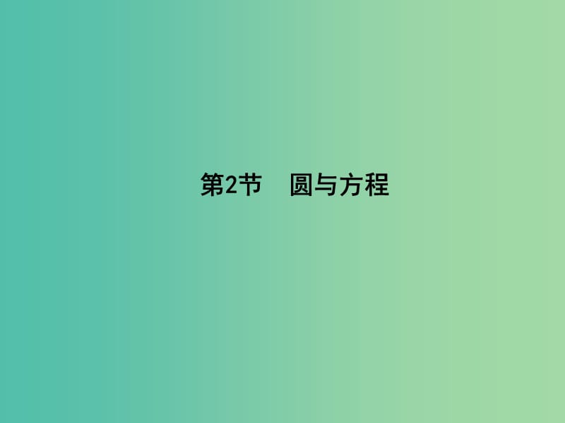 高三数学一轮复习 第九篇 平面解析几何 第2节 圆与方程课件(理).ppt_第1页