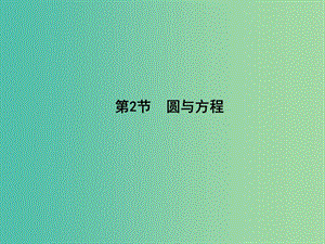 高三数学一轮复习 第九篇 平面解析几何 第2节 圆与方程课件(理).ppt