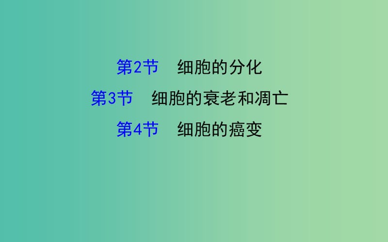 高三生物第一轮复习 第6章 第2-4节 细胞的分化、衰老和凋亡、癌变课件 新人教版必修1.ppt_第1页