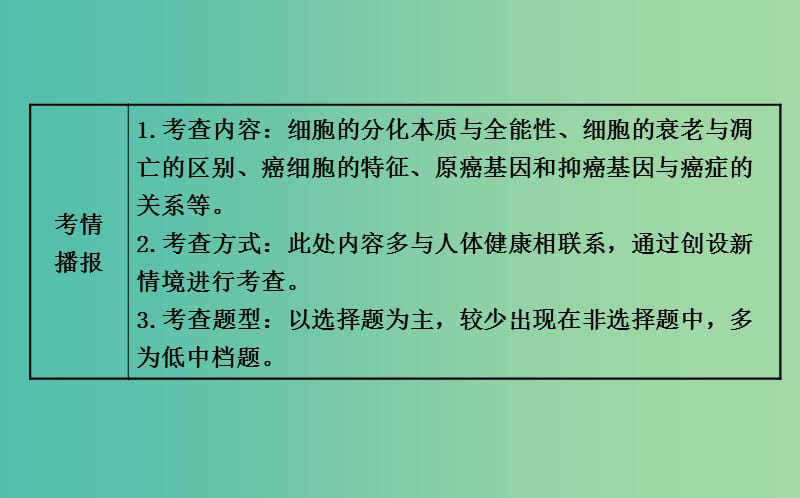 高三生物第一轮复习 第6章 第2-4节 细胞的分化、衰老和凋亡、癌变课件 新人教版必修1.ppt_第3页