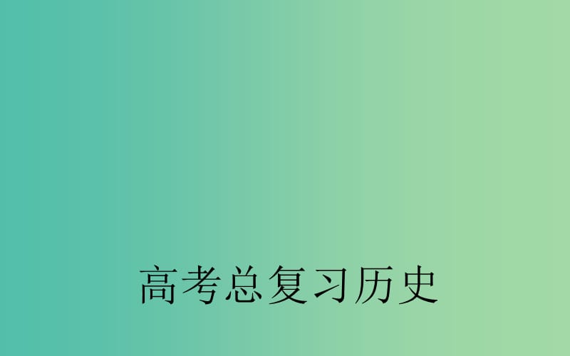 高考历史一轮总复习 第三单元 第3课时 法国共和制、德意志帝国君主立宪制的确立课件.ppt_第1页